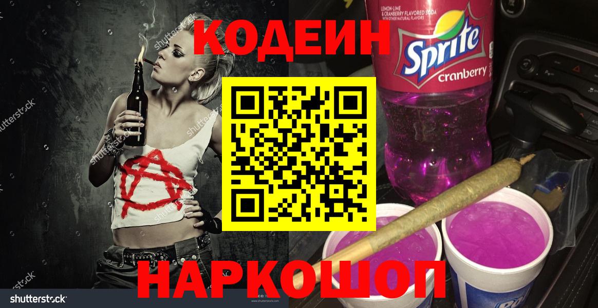 Codein Purple Drank  Кодеин Purple Drank  Качканар  Вход с VPN 